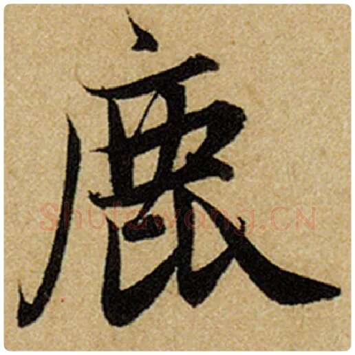 赵孟頫毛笔楷书鹿字的写法,摘自赵孟頫书法作品前后赤壁赋