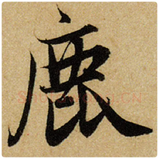 赵孟頫毛笔楷书鹿字的写法,摘自赵孟頫书法作品前后赤壁赋