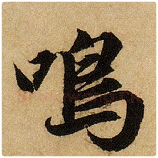 赵孟頫毛笔楷书鸣字的写法,摘自赵孟頫书法作品前后赤壁赋