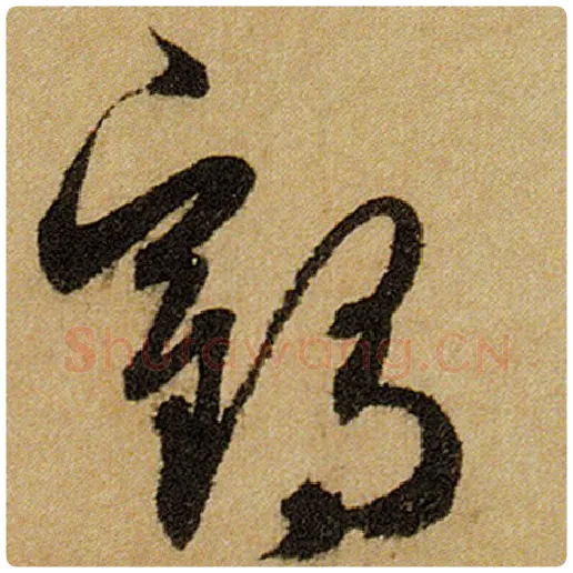 赵孟頫毛笔楷书鹤字的写法,摘自赵孟頫书法作品前后赤壁赋