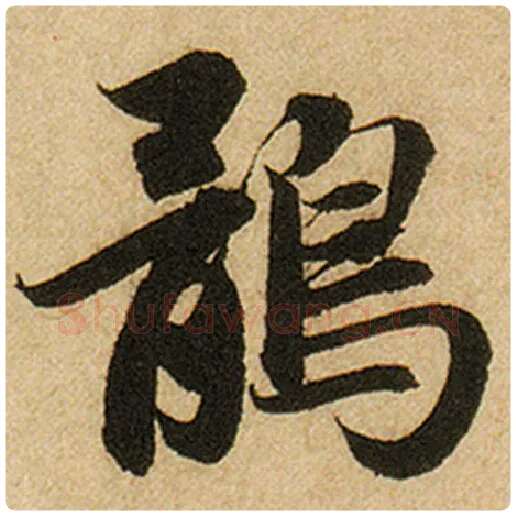 赵孟頫毛笔楷书鹃字的写法,摘自赵孟頫书法作品前后赤壁赋