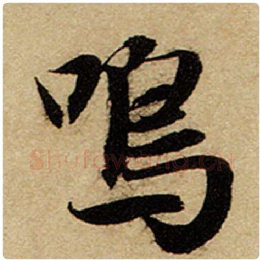 赵孟頫毛笔楷书鸣字的写法,摘自赵孟頫书法作品前后赤壁赋