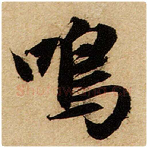 赵孟頫毛笔楷书鸣字的写法,摘自赵孟頫书法作品前后赤壁赋