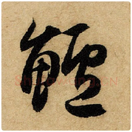 赵孟頫毛笔楷书鲈字的写法,摘自赵孟頫书法作品前后赤壁赋