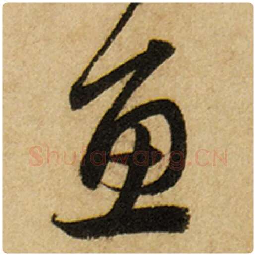 赵孟頫毛笔楷书鱼字的写法,摘自赵孟頫书法作品前后赤壁赋