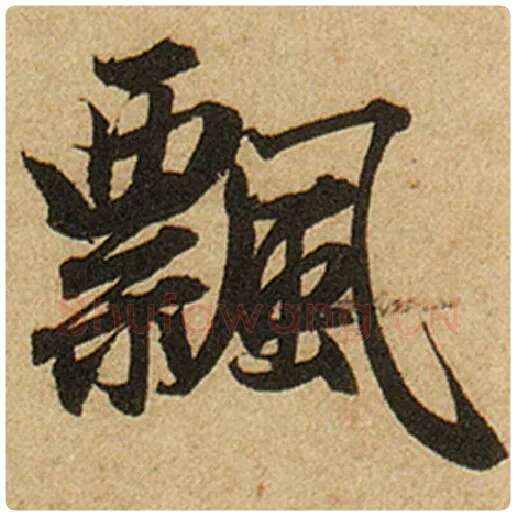 赵孟頫毛笔楷书飘字的写法,摘自赵孟頫书法作品前后赤壁赋