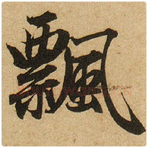 赵孟頫毛笔楷书飘字的写法,摘自赵孟頫书法作品前后赤壁赋