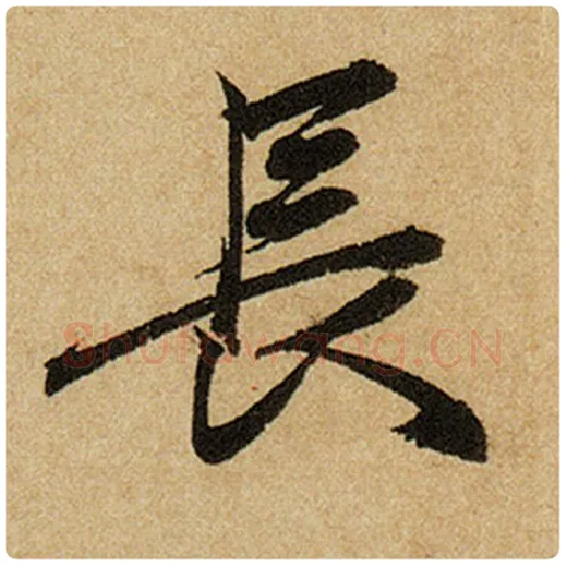 赵孟頫毛笔楷书长字的写法,摘自赵孟頫书法作品前后赤壁赋