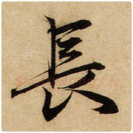 赵孟頫毛笔楷书长字的写法,摘自赵孟頫书法作品前后赤壁赋