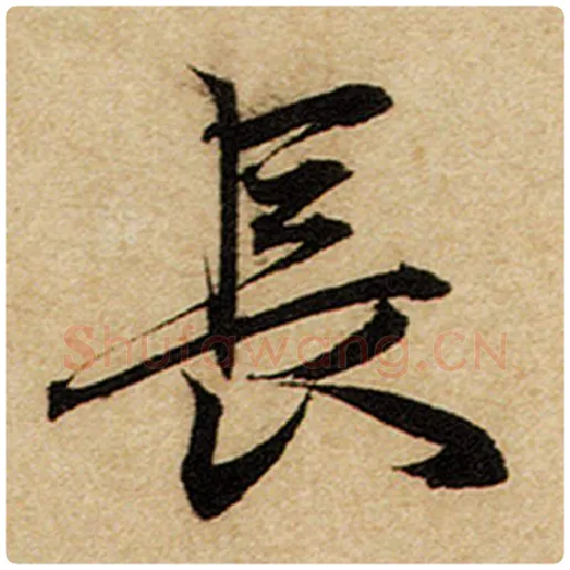 赵孟頫毛笔楷书长字的写法,摘自赵孟頫书法作品前后赤壁赋