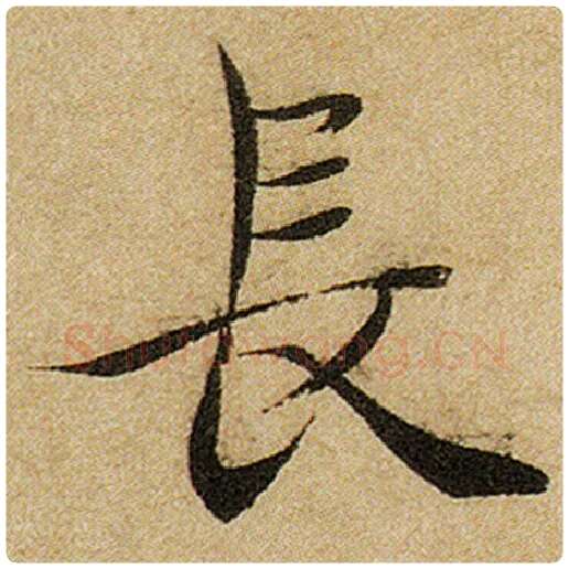 赵孟頫毛笔楷书长字的写法,摘自赵孟頫书法作品前后赤壁赋