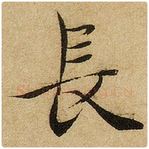 赵孟頫毛笔楷书长字的写法,摘自赵孟頫书法作品前后赤壁赋