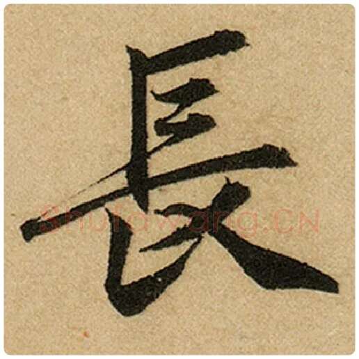 赵孟頫毛笔楷书长字的写法,摘自赵孟頫书法作品前后赤壁赋