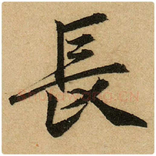 赵孟頫毛笔楷书长字的写法,摘自赵孟頫书法作品前后赤壁赋