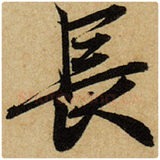 赵孟頫毛笔楷书长字的写法,摘自赵孟頫书法作品前后赤壁赋
