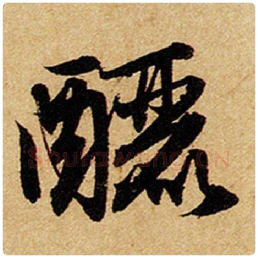 赵孟頫毛笔楷书酾字的写法,摘自赵孟頫书法作品前后赤壁赋