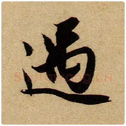 赵孟頫毛笔楷书遇字的写法,摘自赵孟頫书法作品前后赤壁赋