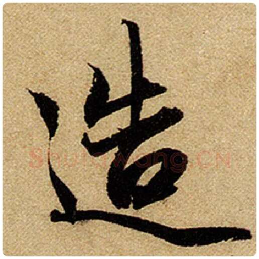 赵孟頫毛笔楷书造字的写法,摘自赵孟頫书法作品前后赤壁赋