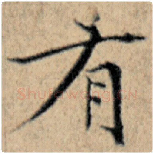 赵孟頫毛笔楷书有字的写法,摘自赵孟頫书法作品汉汲黯传