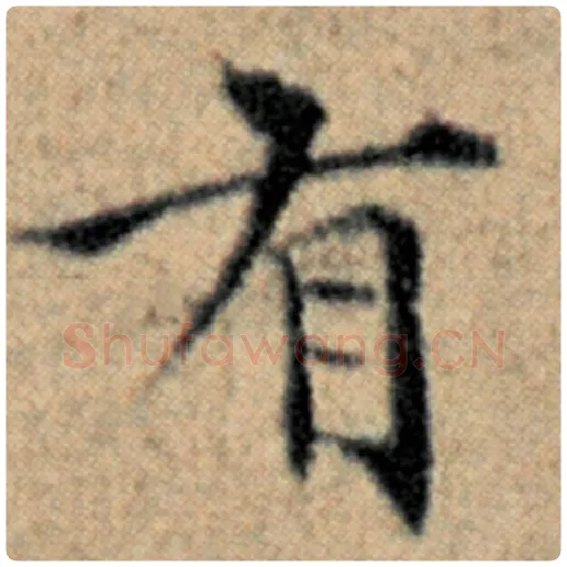 赵孟頫毛笔楷书有字的写法,摘自赵孟頫书法作品汉汲黯传