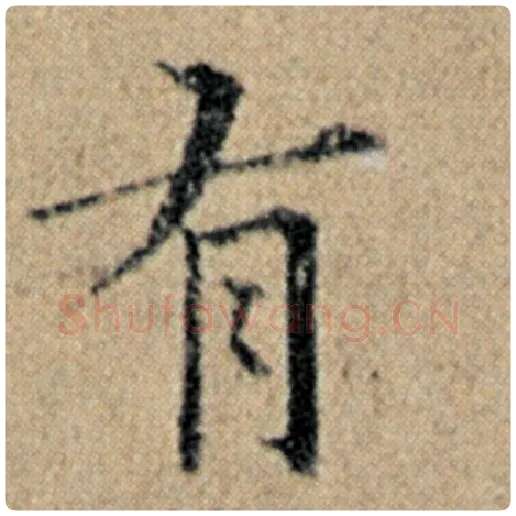 赵孟頫毛笔楷书有字的写法,摘自赵孟頫书法作品汉汲黯传