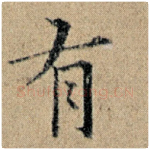 赵孟頫毛笔楷书有字的写法,摘自赵孟頫书法作品汉汲黯传