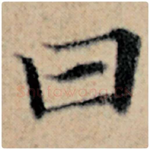 赵孟頫毛笔楷书曰字的写法,摘自赵孟頫书法作品汉汲黯传