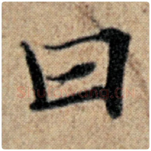 赵孟頫毛笔楷书曰字的写法,摘自赵孟頫书法作品汉汲黯传