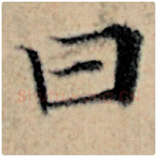 赵孟頫毛笔楷书曰字的写法,摘自赵孟頫书法作品汉汲黯传