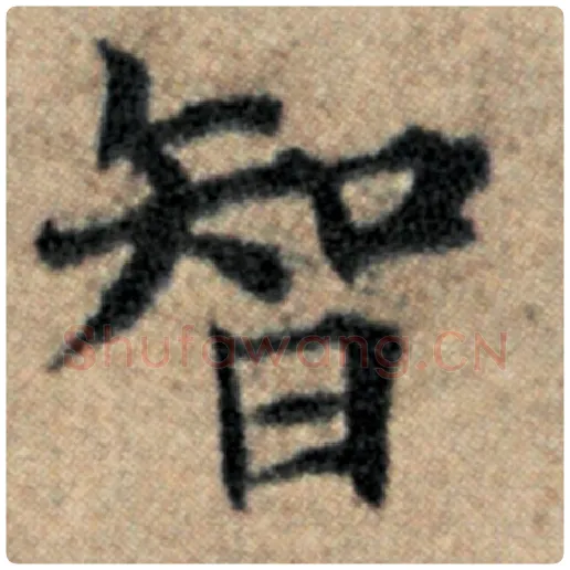 赵孟頫毛笔楷书智字的写法,摘自赵孟頫书法作品汉汲黯传