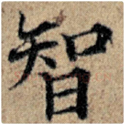 赵孟頫毛笔楷书智字的写法,摘自赵孟頫书法作品汉汲黯传
