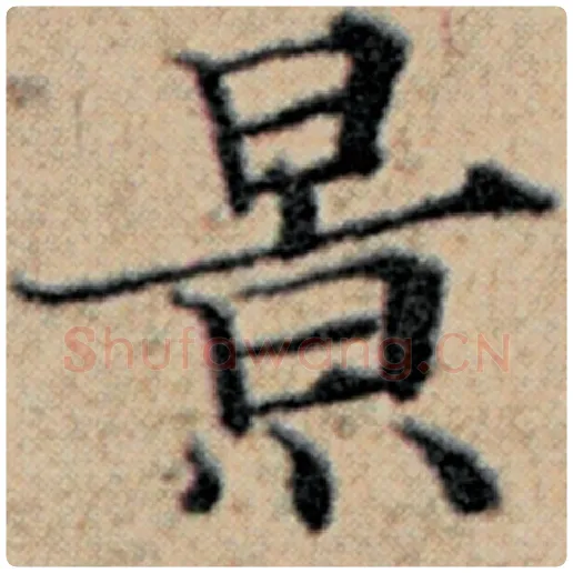 赵孟頫毛笔楷书景字的写法,摘自赵孟頫书法作品汉汲黯传
