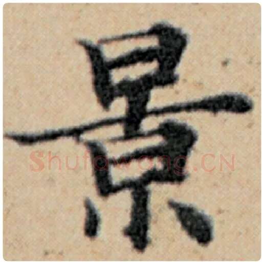 赵孟頫毛笔楷书景字的写法,摘自赵孟頫书法作品汉汲黯传