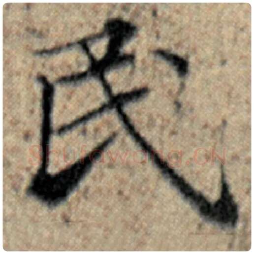 赵孟頫毛笔楷书民字的写法,摘自赵孟頫书法作品汉汲黯传