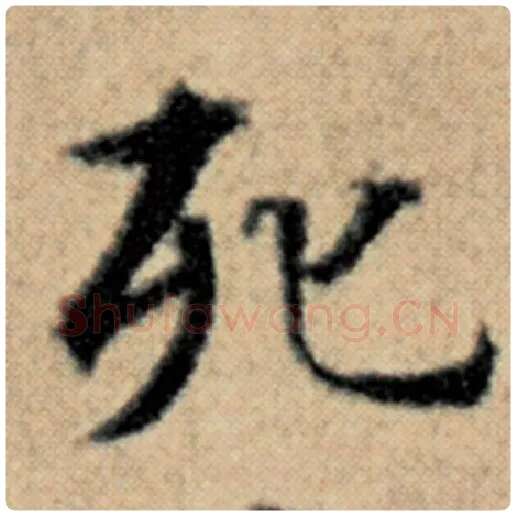 赵孟頫毛笔楷书死字的写法,摘自赵孟頫书法作品汉汲黯传