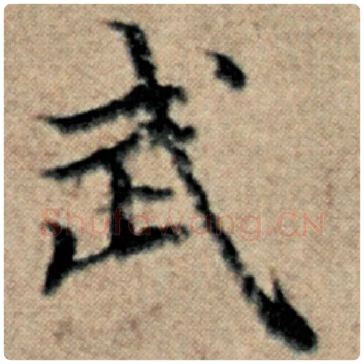 赵孟頫毛笔楷书武字的写法,摘自赵孟頫书法作品汉汲黯传