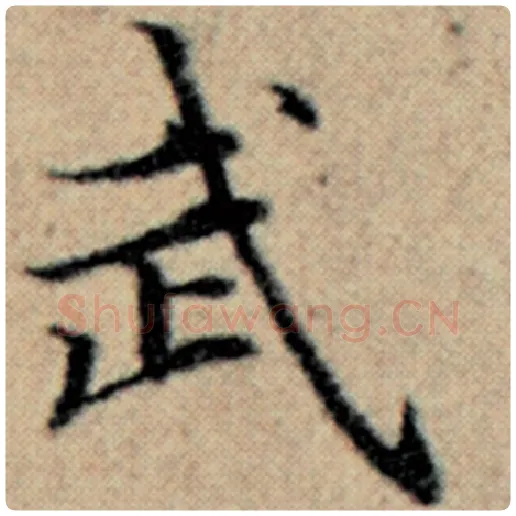 赵孟頫毛笔楷书武字的写法,摘自赵孟頫书法作品汉汲黯传