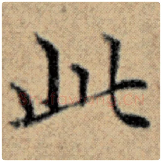 赵孟頫毛笔楷书此字的写法,摘自赵孟頫书法作品汉汲黯传