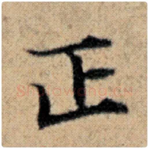 赵孟頫毛笔楷书正字的写法,摘自赵孟頫书法作品汉汲黯传