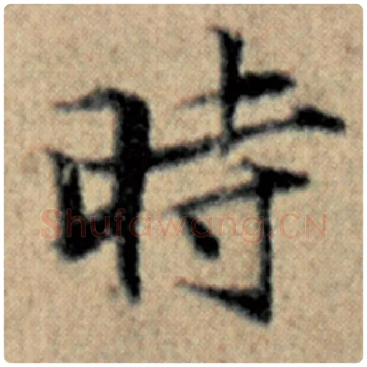 赵孟頫毛笔楷书时字的写法,摘自赵孟頫书法作品汉汲黯传