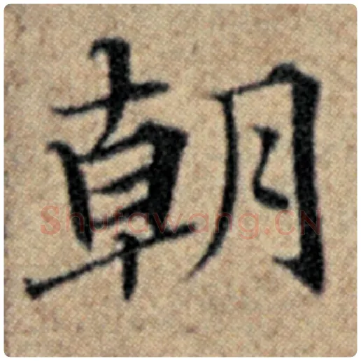 赵孟頫毛笔楷书朝字的写法,摘自赵孟頫书法作品汉汲黯传