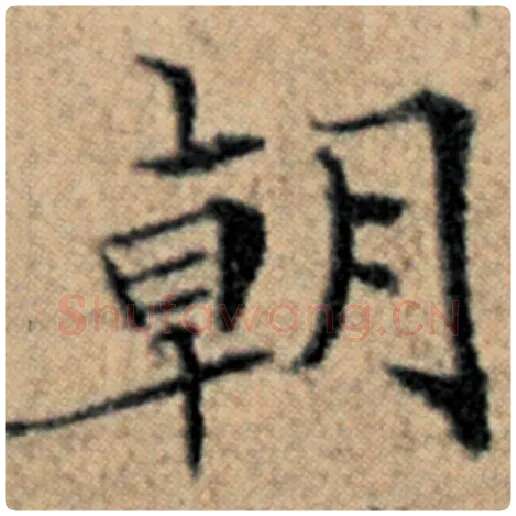 赵孟頫毛笔楷书朝字的写法,摘自赵孟頫书法作品汉汲黯传
