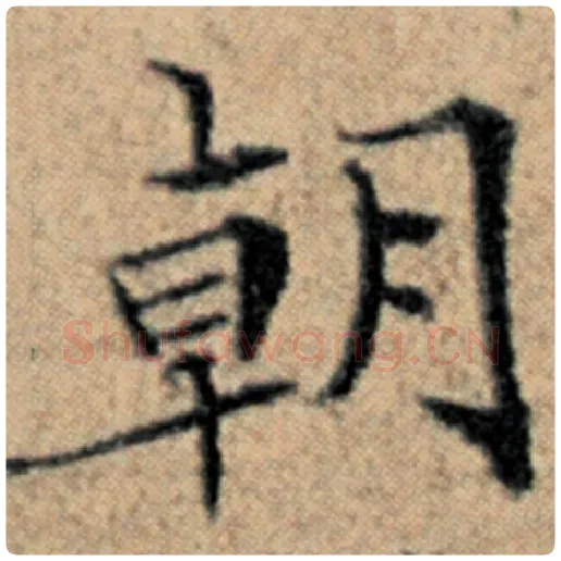 赵孟頫毛笔楷书朝字的写法,摘自赵孟頫书法作品汉汲黯传