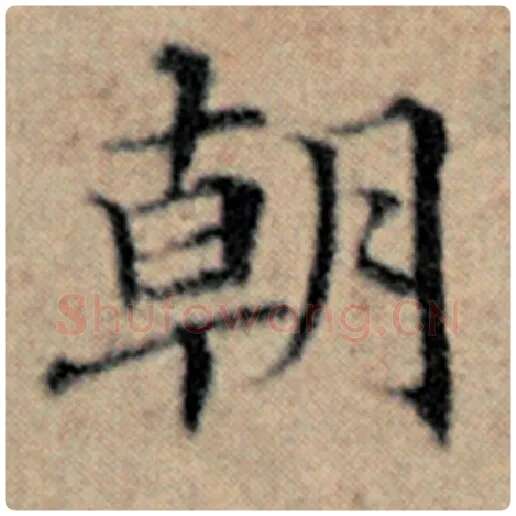 赵孟頫毛笔楷书朝字的写法,摘自赵孟頫书法作品汉汲黯传