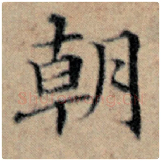 赵孟頫毛笔楷书朝字的写法,摘自赵孟頫书法作品汉汲黯传