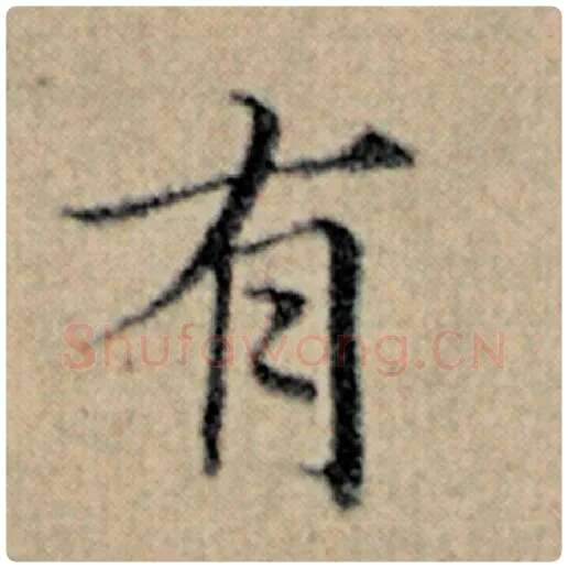 赵孟頫毛笔楷书有字的写法,摘自赵孟頫书法作品汉汲黯传