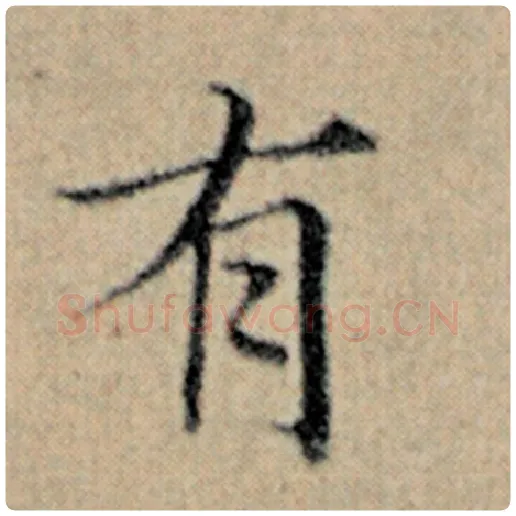 赵孟頫毛笔楷书有字的写法,摘自赵孟頫书法作品汉汲黯传