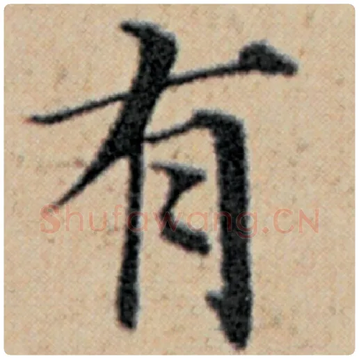 赵孟頫毛笔楷书有字的写法,摘自赵孟頫书法作品汉汲黯传