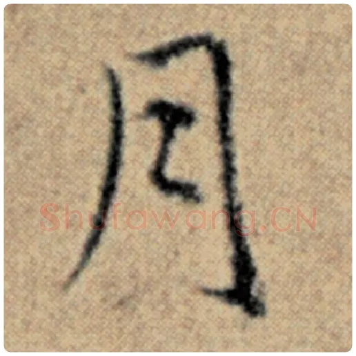 赵孟頫毛笔楷书月字的写法,摘自赵孟頫书法作品汉汲黯传