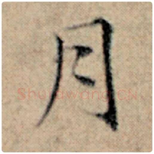 赵孟頫毛笔楷书月字的写法,摘自赵孟頫书法作品汉汲黯传